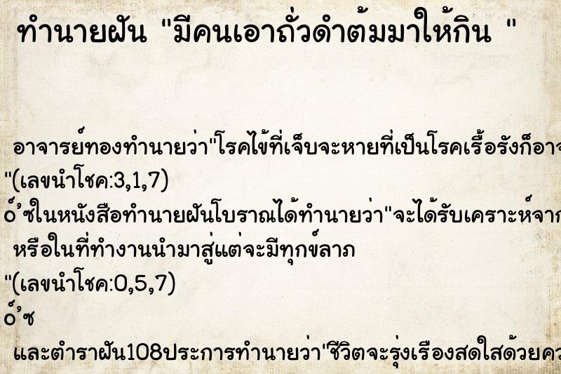 ทำนายฝันทำนายฝันมีคนเอาถั่วดำต้มมาให้กิน